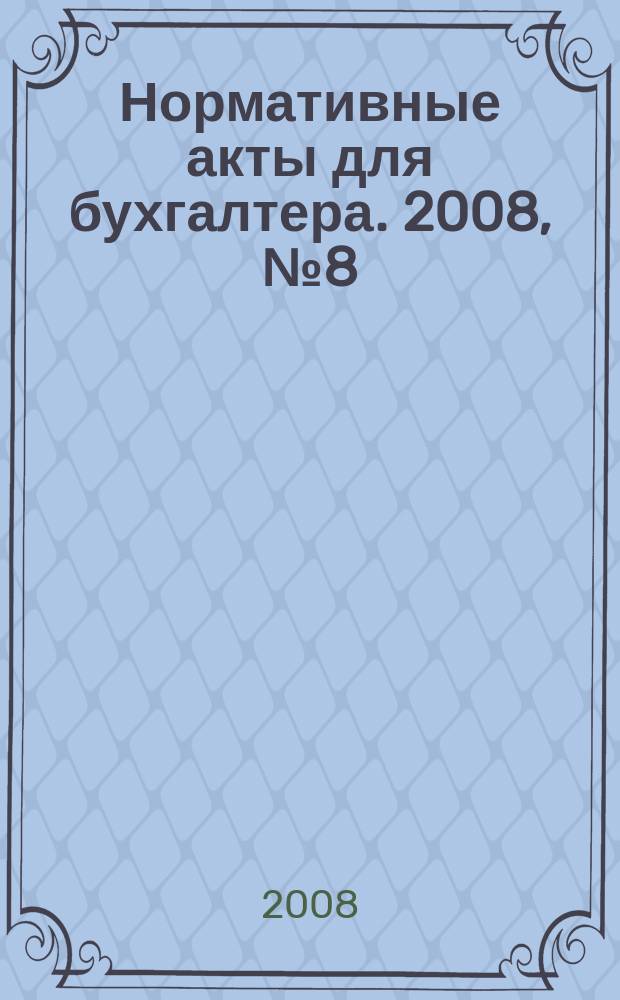 Нормативные акты для бухгалтера. 2008, № 8 (308)