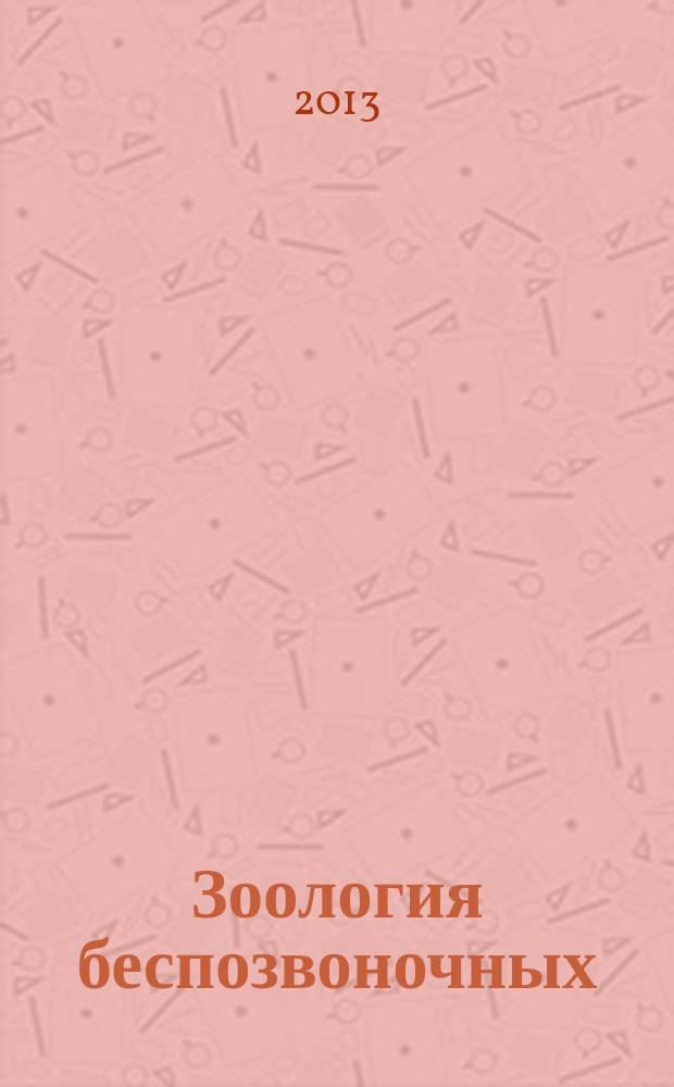 Зоология беспозвоночных : Рец. науч. журн. Т. 10, вып. 1 : Биогеография Северного Ледовитого океана