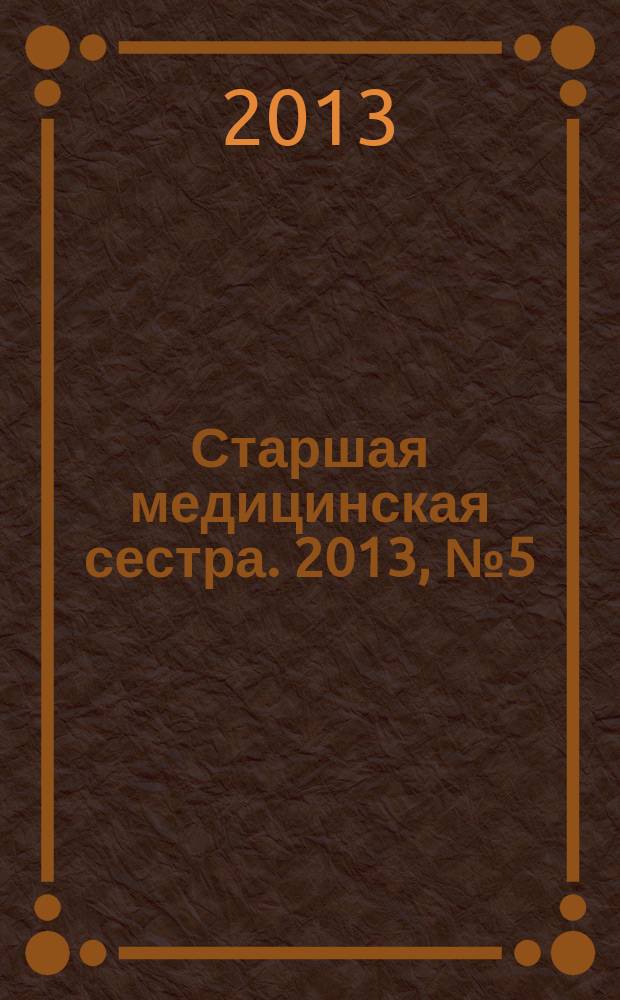 Старшая медицинская сестра. 2013, № 5 (26)