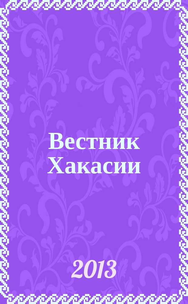 Вестник Хакасии : Изд. Верхов. Совета и Совета Министров Респ. Хакасия. 2013, № 21 (1362)