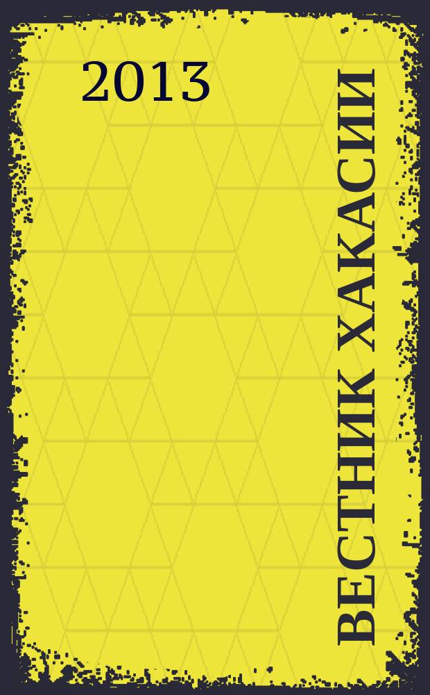 Вестник Хакасии : Изд. Верхов. Совета и Совета Министров Респ. Хакасия. 2013, № 23 (1364)
