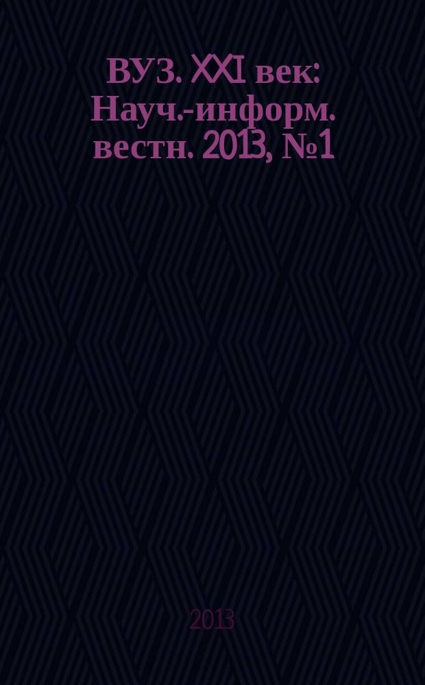 ВУЗ. XXI век : Науч.-информ. вестн. 2013, № 1 (41)