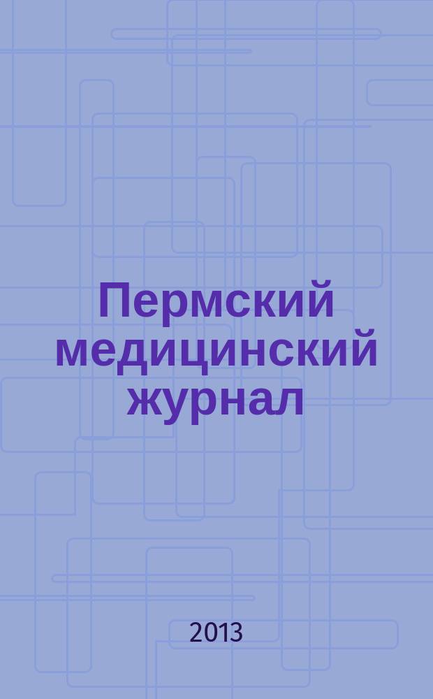 Пермский медицинский журнал : Орган Пермского гос. мед. ин-та. Т. 30, № 1