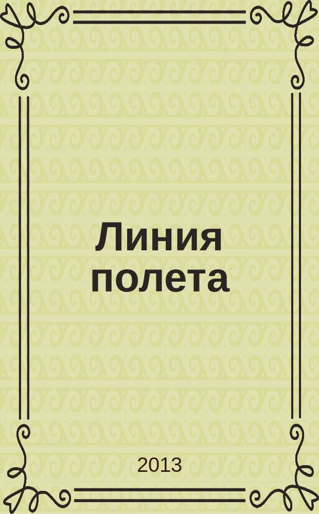 Линия полета : Журн. для авиапассажиров. 2013, май (85)