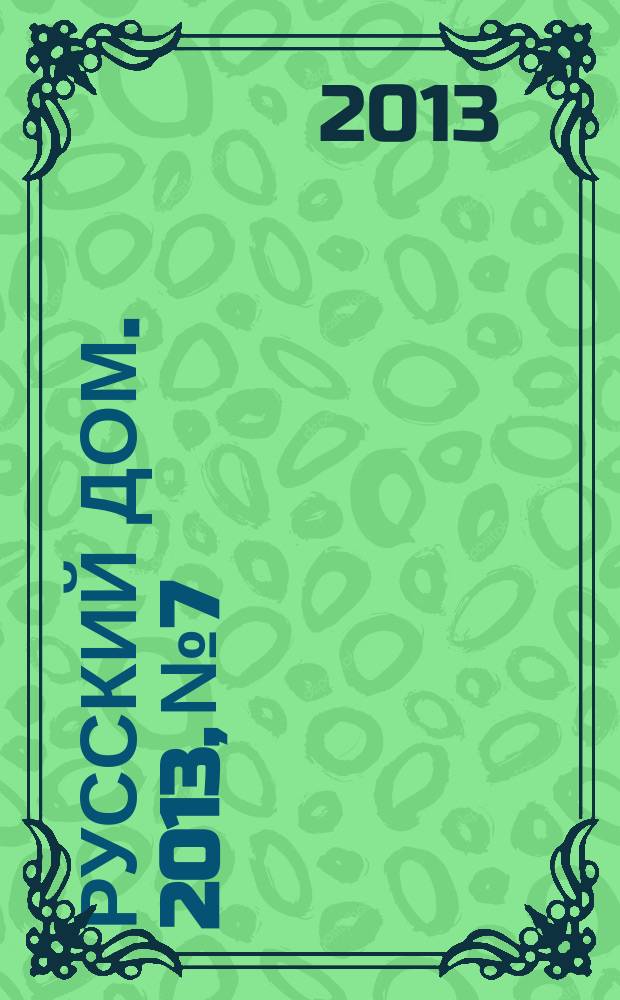 Русский дом. 2013, № 7