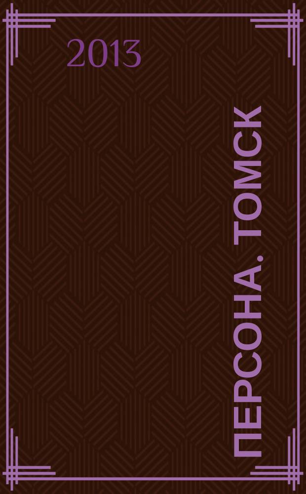 Персона. Томск : ежемесячный общественно-политический журнал. 2013, 5