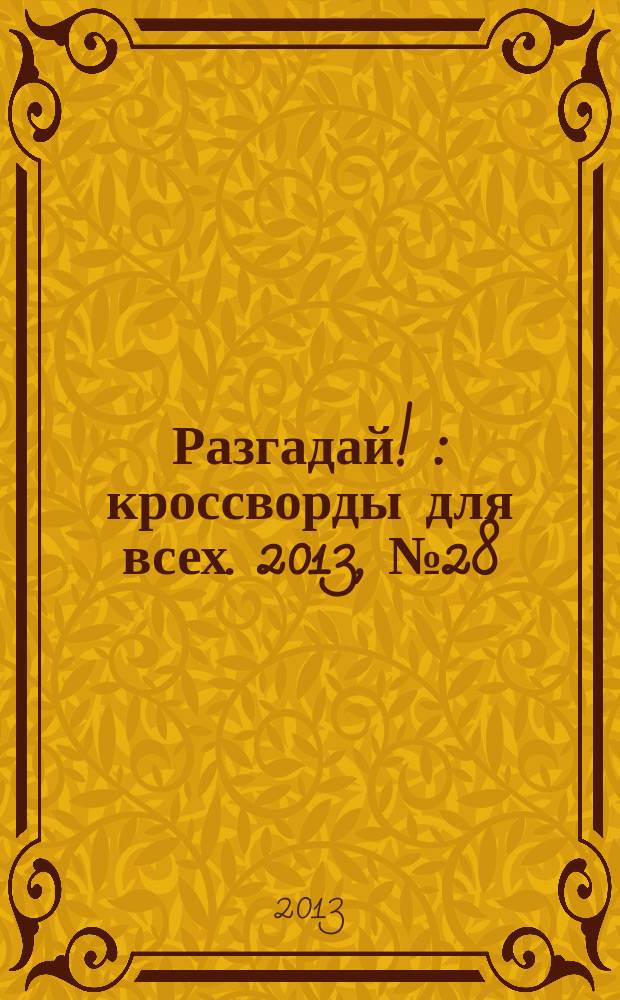 Разгадай ! : кроссворды для всех. 2013, № 28