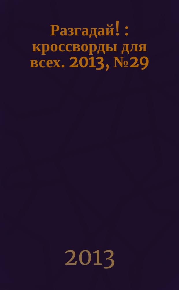 Разгадай ! : кроссворды для всех. 2013, № 29