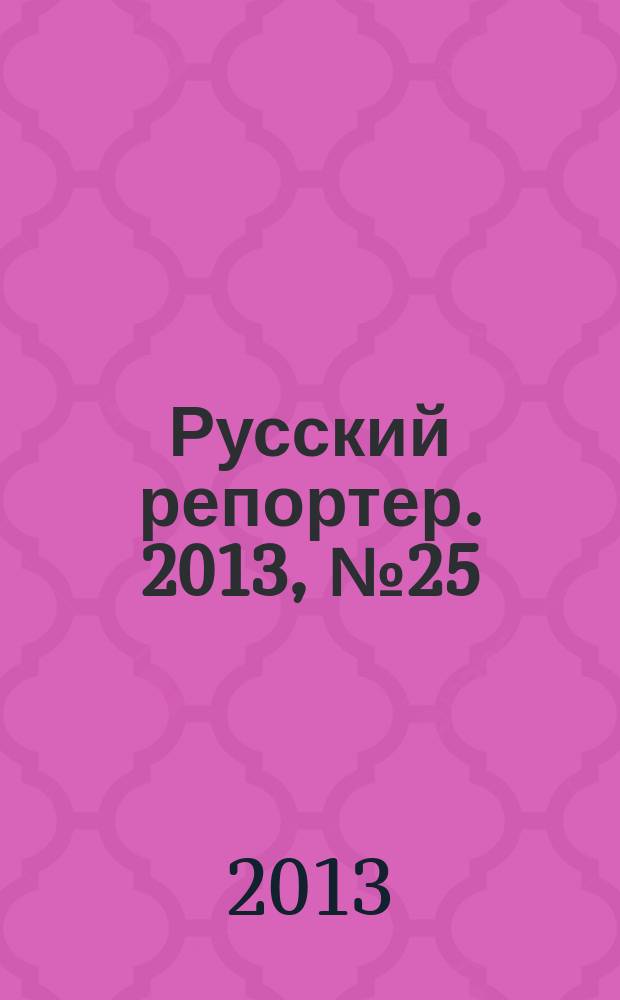 Русский репортер. 2013, № 25 (303)