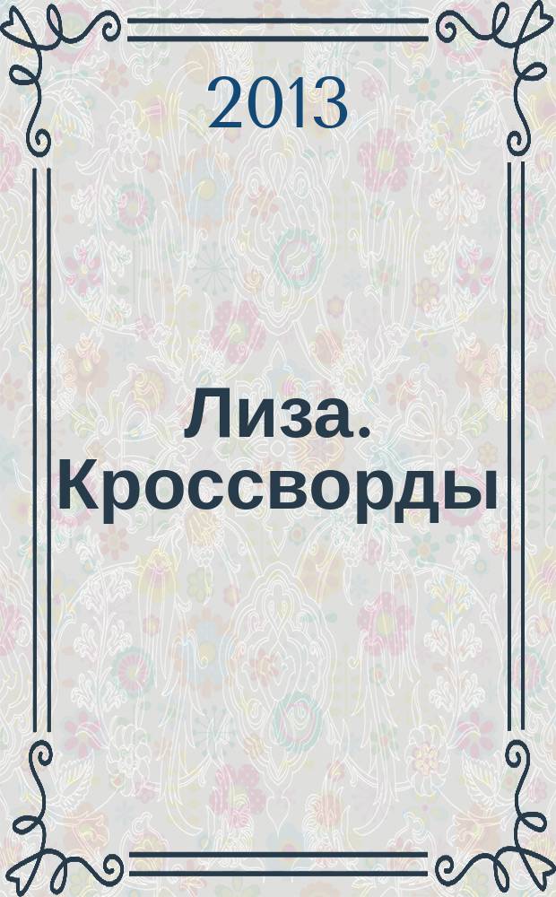 Лиза. Кроссворды : щелкай как орешки !. 2013, № 16