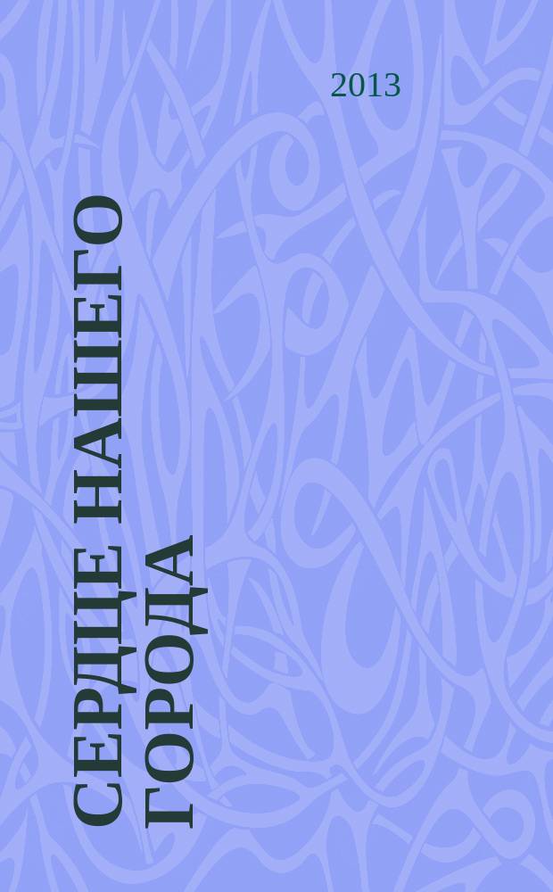 Сердце нашего города : рекламно-информационное издание. 2013, № 2