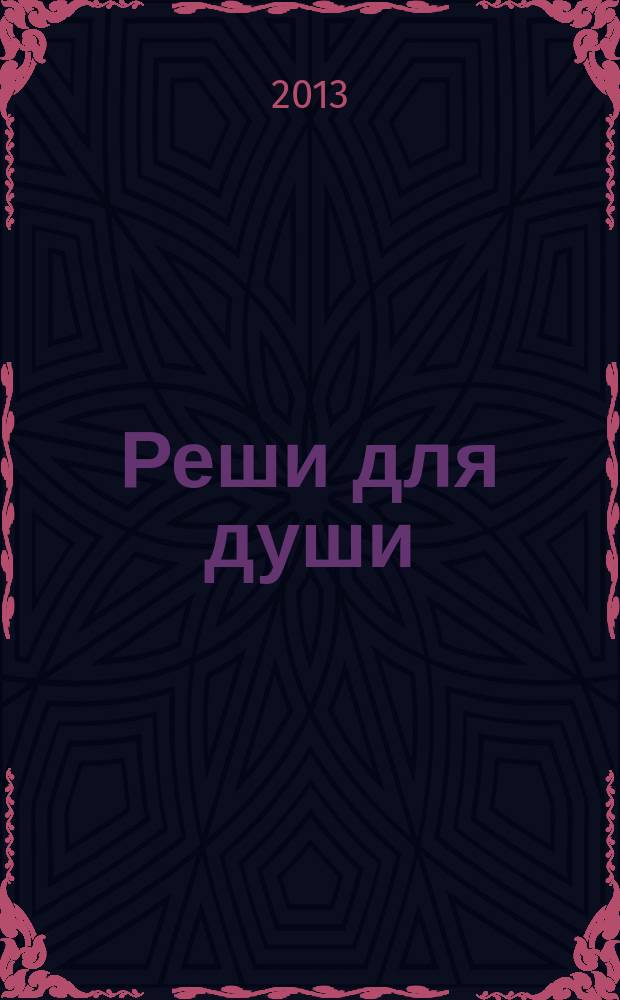 Реши для души : и сердцу и уму. 2013, № 29