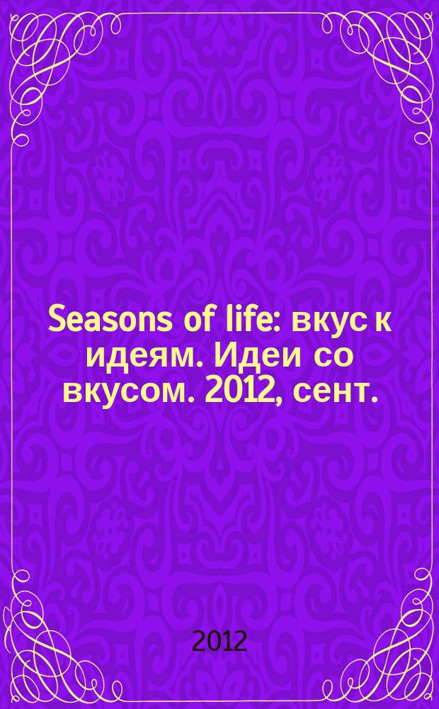 Seasons of life : вкус к идеям. Идеи со вкусом. 2012, сент./окт. (11)