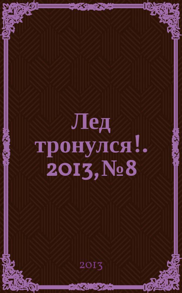 Лед тронулся !. 2013, № 8