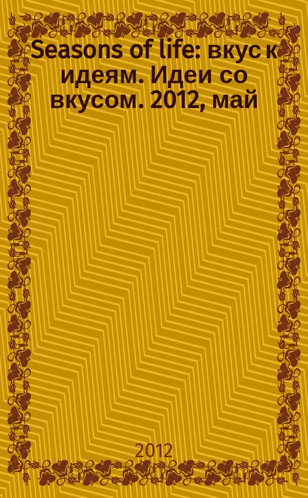 Seasons of life : вкус к идеям. Идеи со вкусом. 2012, май/июнь (9)