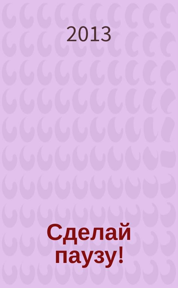 Сделай паузу ! : Кроссворды. 2013, № 14