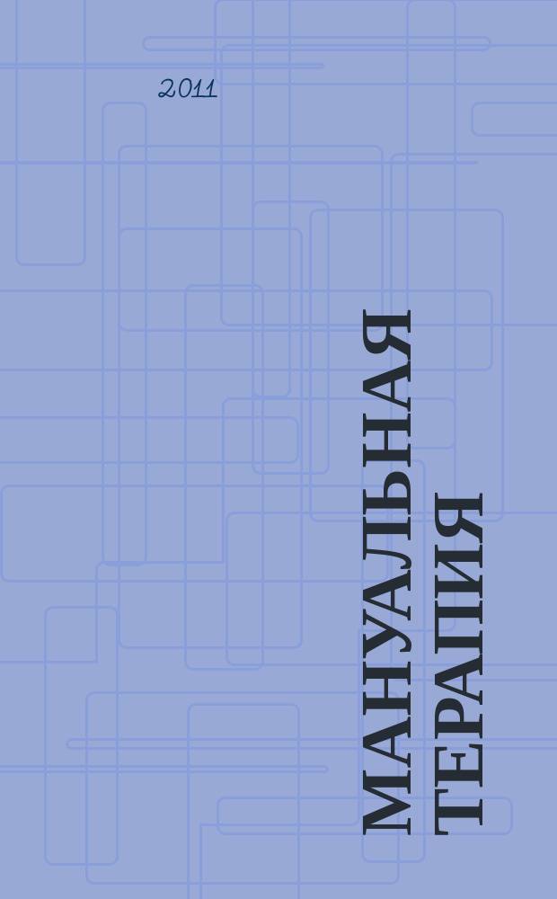Мануальная терапия : Науч.-практ. журн. 2011, № 4 (44)