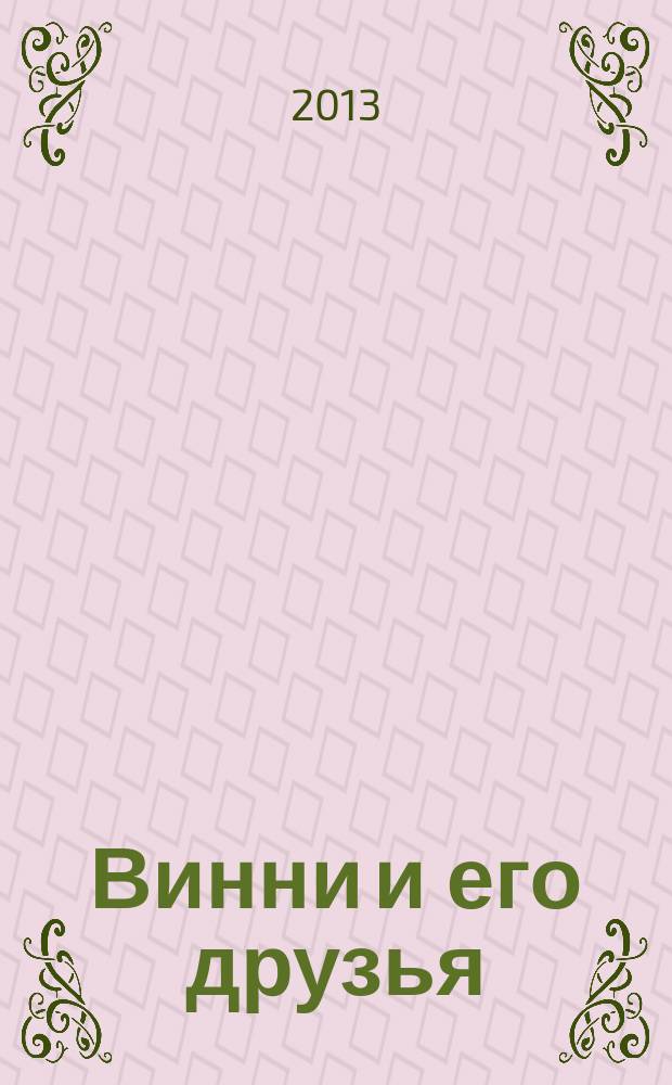 Винни и его друзья : Твой журн. о природе Для мл. шк. возраста. 2013, № 6 (179)