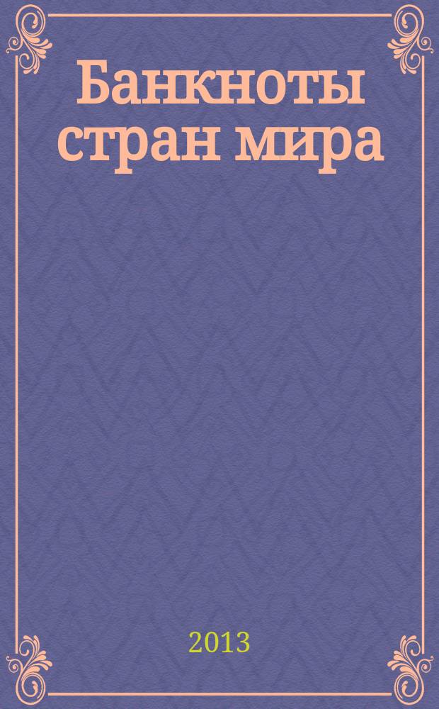 Банкноты стран мира : Денеж. обращение Текущая информ. Ежемес. бюл. 2013, № 6