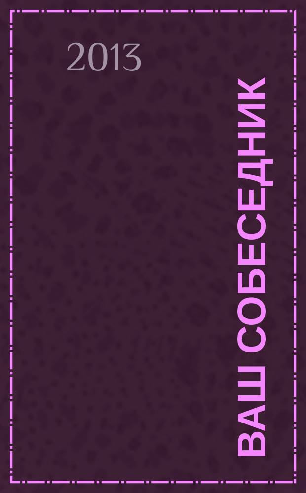 Ваш собеседник : общероссийский журнал для слепоглухих. 2013, № 2 (26)