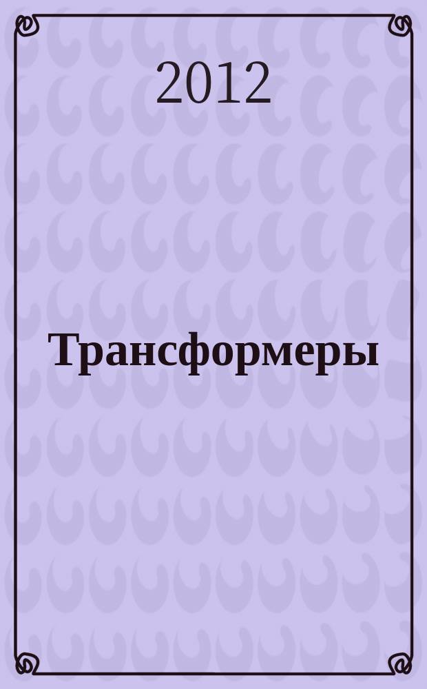 Трансформеры : журнал издание развивающее и развлекательное для детей дошкольного и младшего школьного возраста. 2012, № 2 (32)