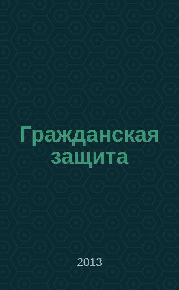 Гражданская защита : Науч.-практ. и метод. журн. 2013, 2 (450)