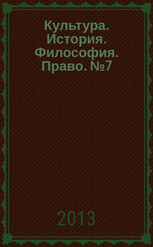 Культура. История. Философия. Право. № 7 (44)