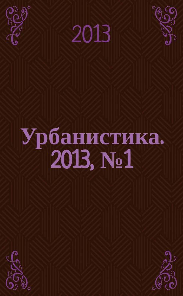 Урбанистика. 2013, № 1 (9)