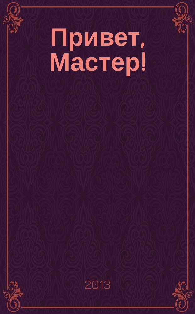 Привет, Мастер ! : судоку на всю неделю. 2013, № 15