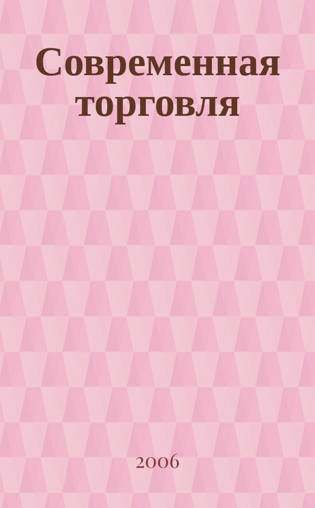 Современная торговля : Журн. 2006, № 1