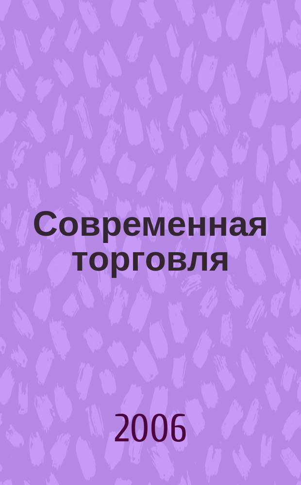 Современная торговля : Журн. 2006, № 10