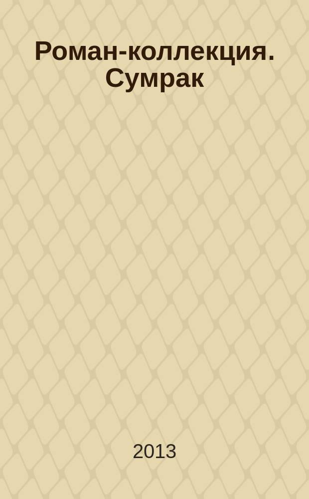 Роман-коллекция. Сумрак : романтический триллер. № 5 : Завещание Иветты Бланше