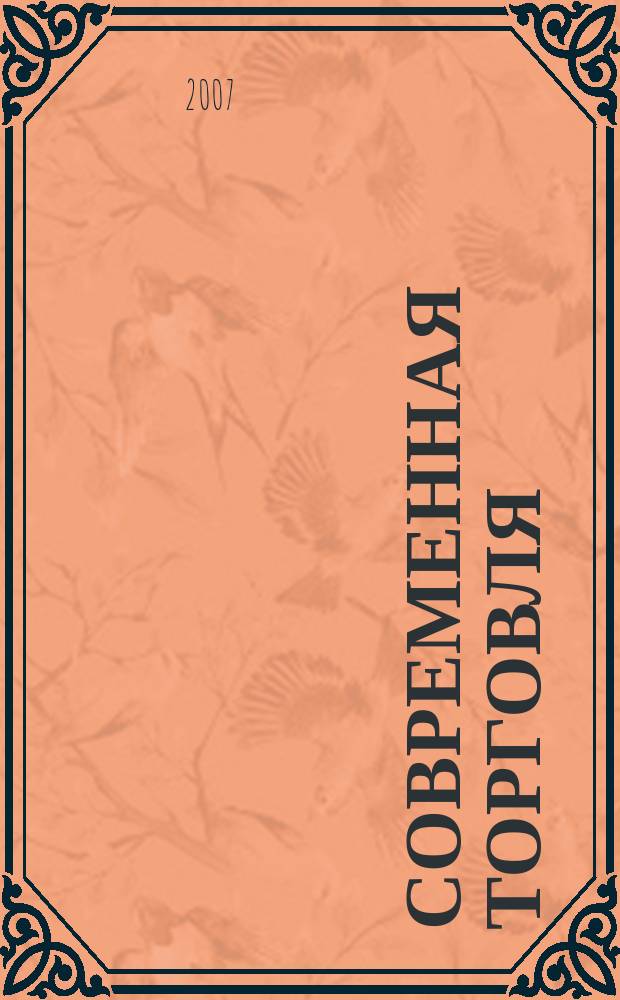 Современная торговля : Журн. 2007, № 5