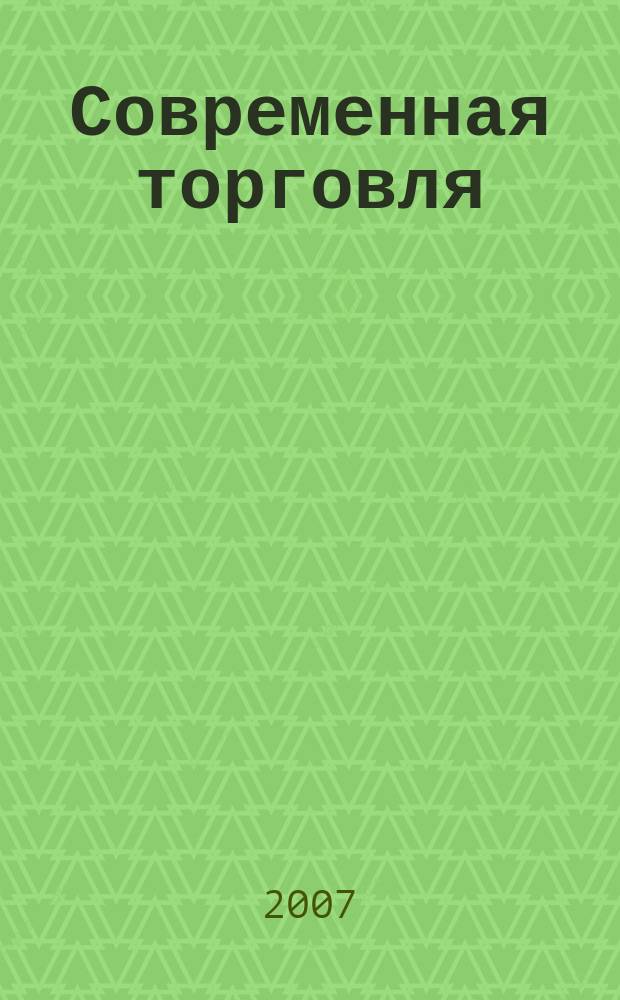 Современная торговля : Журн. 2007, № 10