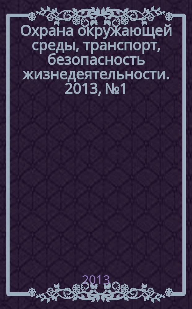 Охрана окружающей среды, транспорт, безопасность жизнедеятельности. 2013, № 1