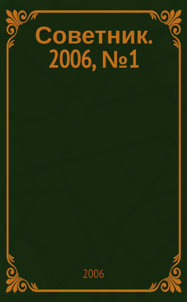 Советник. 2006, № 1 (121)