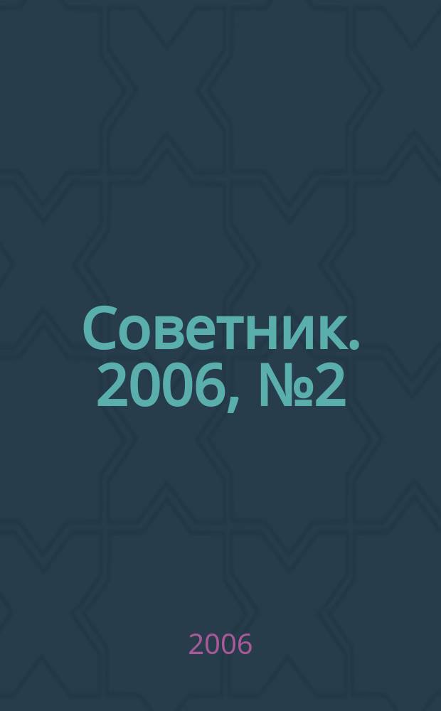 Советник. 2006, № 2 (122)