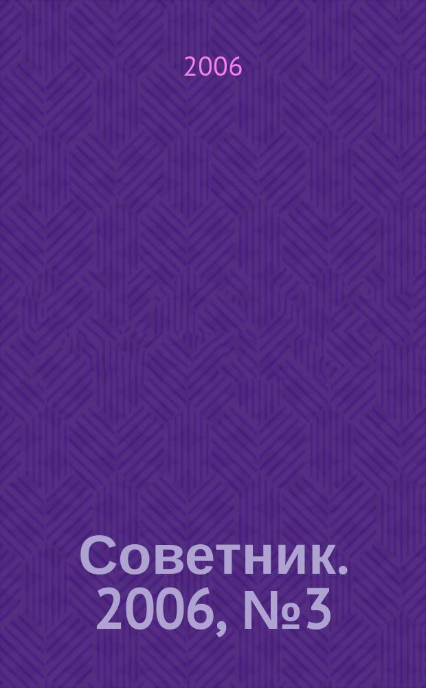 Советник. 2006, № 3 (123)