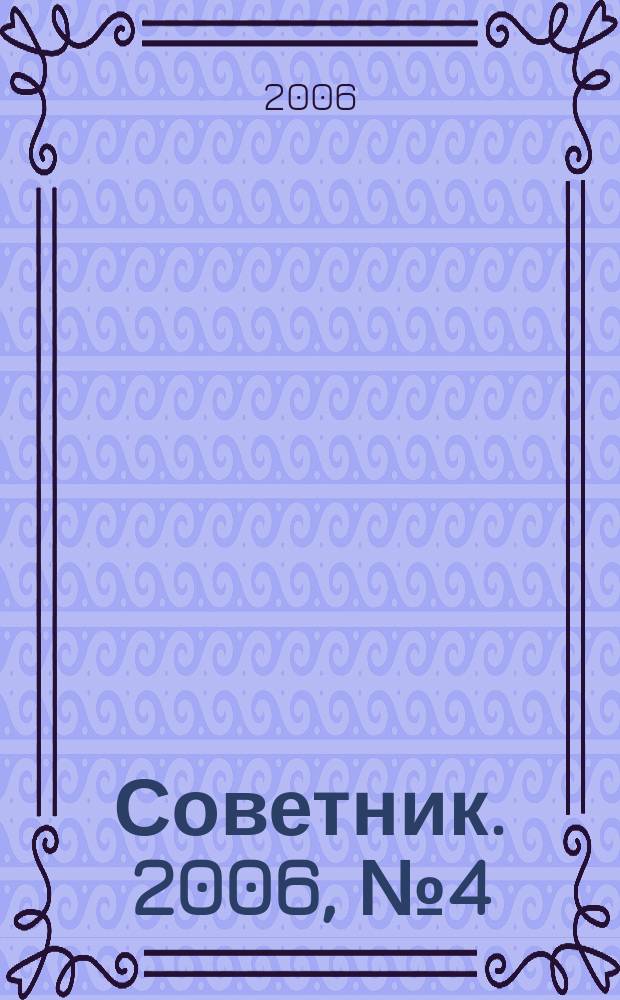 Советник. 2006, № 4 (124)