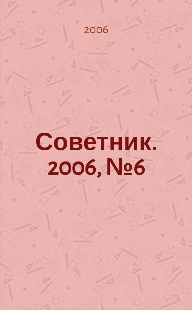 Советник. 2006, № 6 (126)
