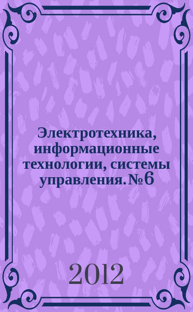 Электротехника, информационные технологии, системы управления. № 6