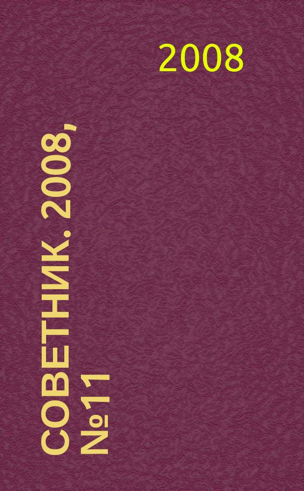Советник. 2008, № 11 (155)