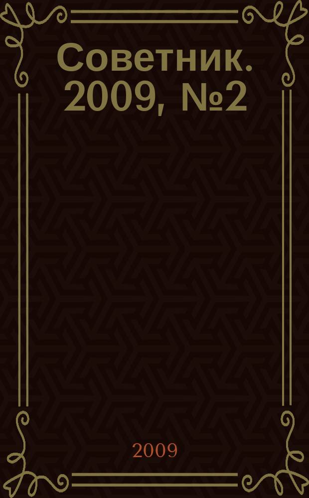 Советник. 2009, № 2 (158)