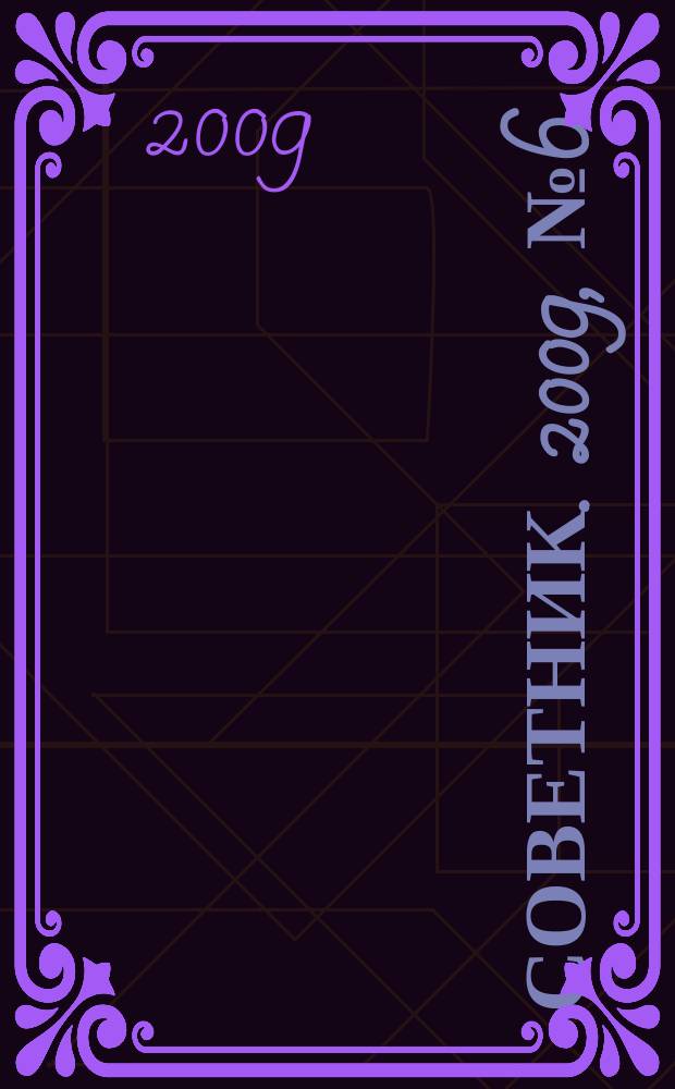 Советник. 2009, № 6 (162)