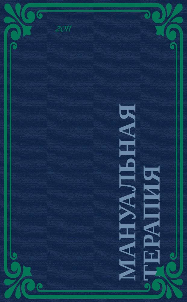 Мануальная терапия : Науч.-практ. журн. 2011, № 3 (43)