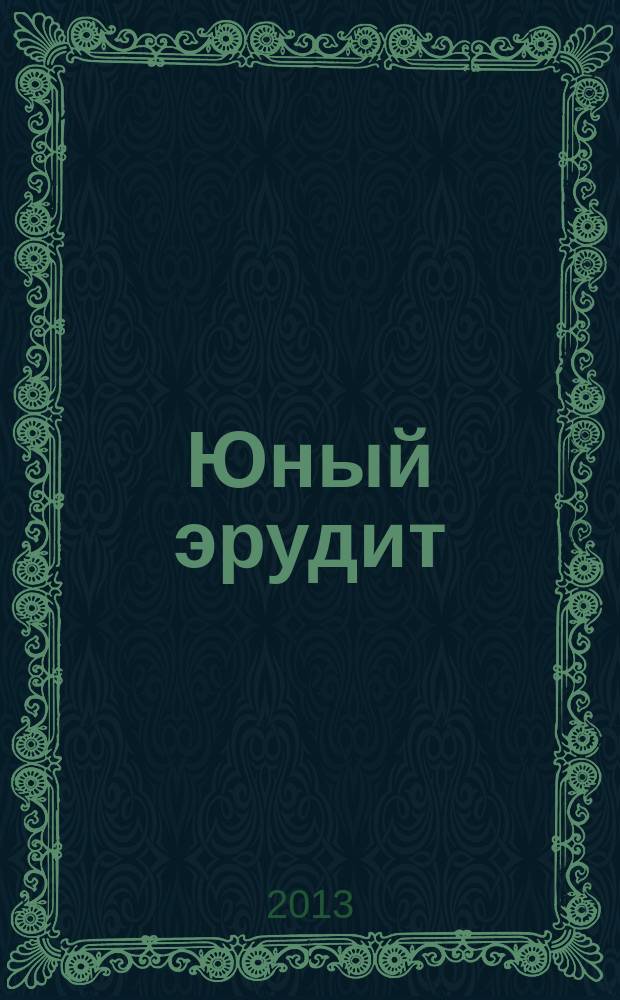 Юный эрудит : Ежемес. журн. о науке и технике Журн. для любознательных. 2013, № 3 (127)