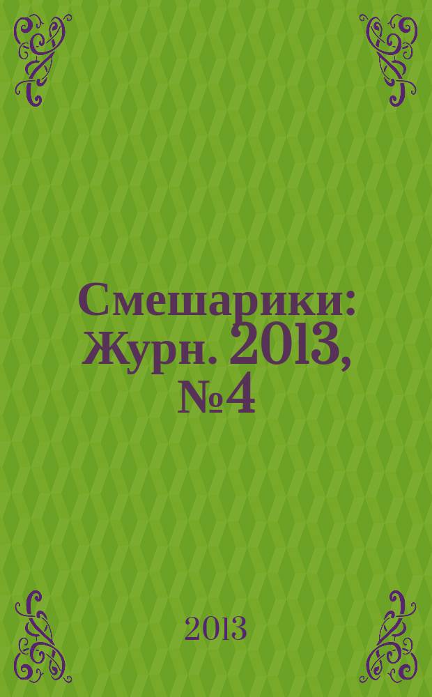 Смешарики : Журн. 2013, № 4 (98)