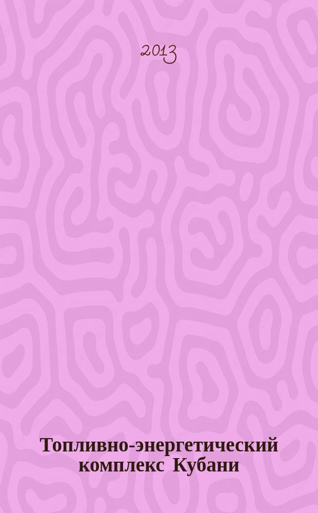 Топливно-энергетический комплекс Кубани : ТЭКК Информ.-аналит. журн. 2013, № 2 (50)