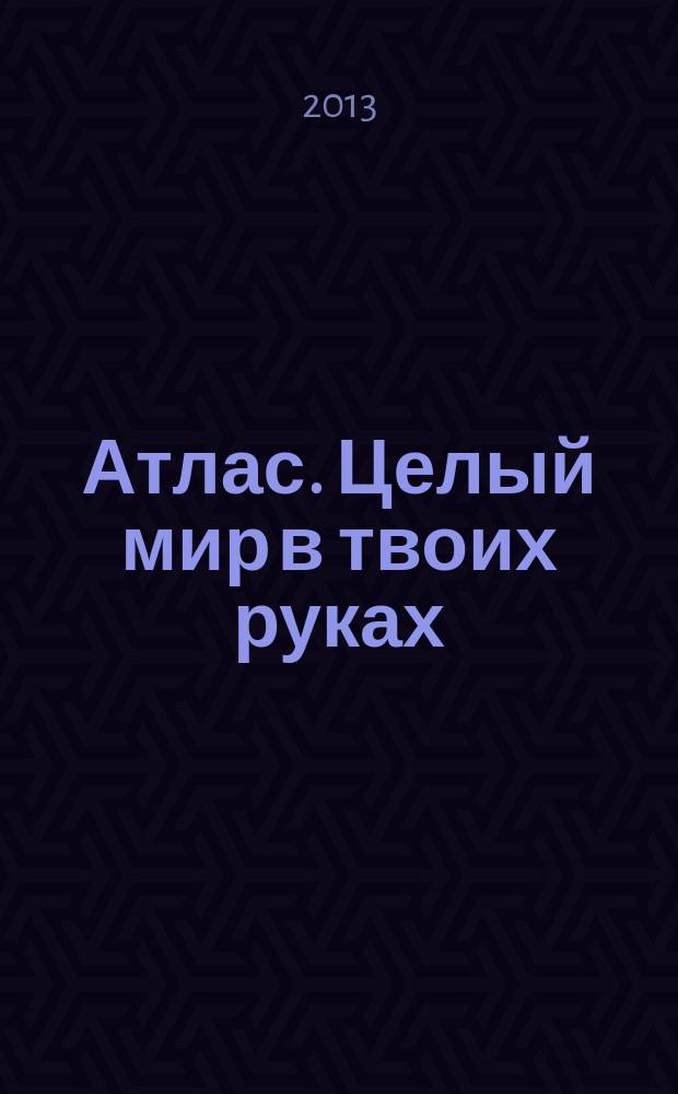 Атлас. Целый мир в твоих руках : еженедельное издание. Вып. 172
