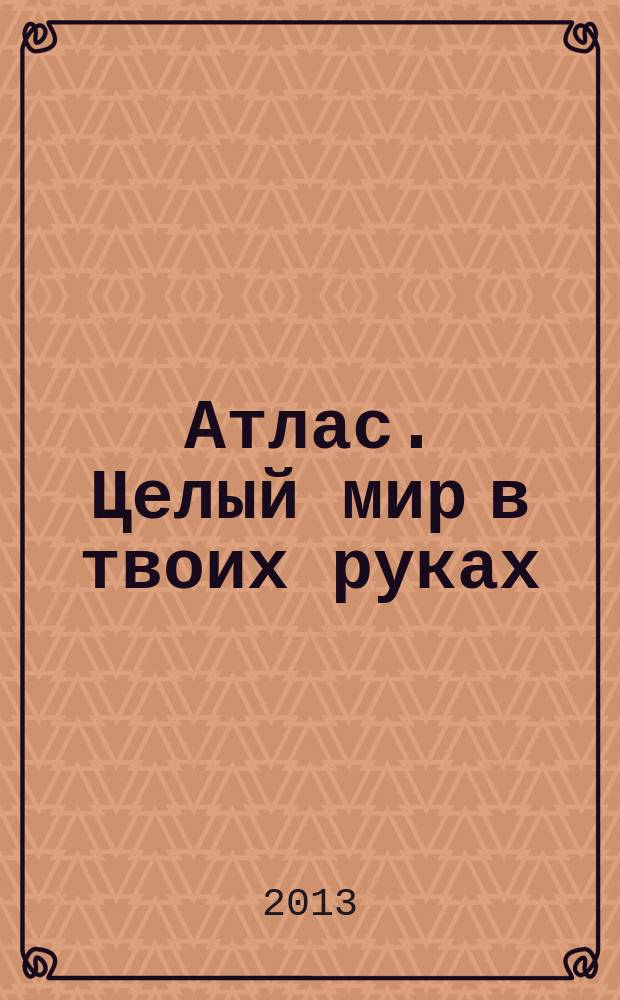 Атлас. Целый мир в твоих руках : еженедельное издание. Вып. 171